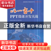 正版 以一当十PPT微课开发实战 张吉辉,贾育凡,李奇等著 经济管