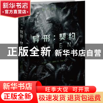 正版 异形:契约:covenant (美)埃兰·迪恩·福斯特著 新星出版社 97