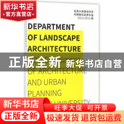 正版 同济大学景观学系科研教学成果年鉴:2015-2016卷 同济大学建