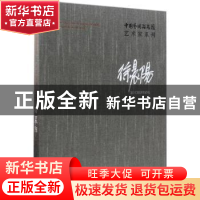 正版 中国艺术研究院艺术家系列:徐晨阳 连辑主编 文化艺术出版