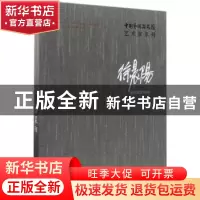 正版 中国艺术研究院艺术家系列:徐晨阳 连辑主编 文化艺术出版
