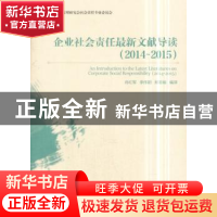 正版 企业社会责任最新文献导读:2014-2015:2014-2015 肖红军,李