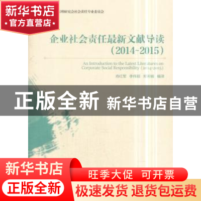 正版 企业社会责任最新文献导读:2014-2015:2014-2015 肖红军,李