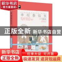 正版 幸而春信至:2:星辰 狸子小姐著 贵州人民出版社 97872211402