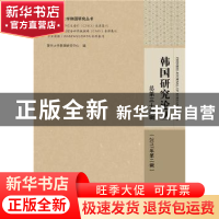 正版 韩国研究论丛:总第三十四辑 (2017年第二辑) 复旦大学韩国研