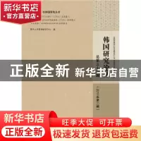 正版 韩国研究论丛:总第三十四辑 (2017年第二辑) 复旦大学韩国研