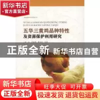正版 五华三黄鸡品种特性及资源保护利用研究 钟鸣 李威娜 黄勋和