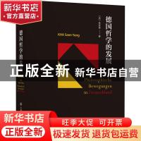 正版 德国哲学的发展(精) (法)高宣扬 上海交通大学出版社 978731