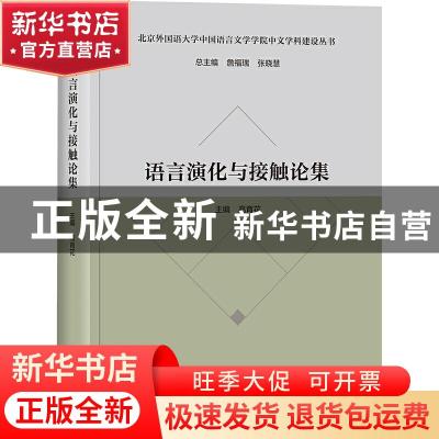 正版 语言演化与接触论集(精)/北京外国语大学中国语言文学学院中