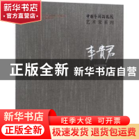 正版 中国艺术研究院艺术家系列:李贵君 连辑主编 文化艺术出版