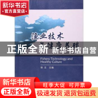 正版 渔业技术与健康养殖:2013-2014 郭文主编 中国海洋大学出版