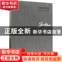 正版 中国艺术研究院艺术家系列:姚永 连辑主编 文化艺术出版社