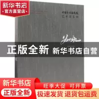 正版 中国艺术研究院艺术家系列:姚永 连辑主编 文化艺术出版社