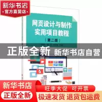 正版 网页设计与制作实用项目教程 李国庆,邱芬,赵志建主编 苏