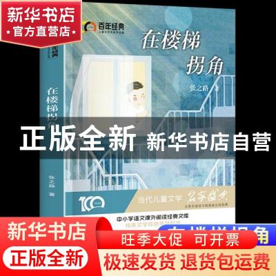 正版 在楼梯拐角/百年经典儿童文学名家作品集 张之路 北京少年儿