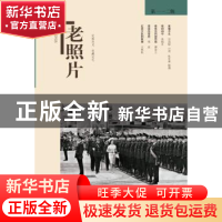 正版 老照片:第一一二辑 冯克力 主编 山东画报出版社 9787547423