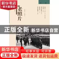正版 老照片:第一一二辑 冯克力 主编 山东画报出版社 9787547423