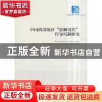 正版 中国西部地区“资源诅咒”传导机制研究 韦结余著 经济管理