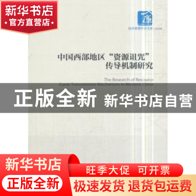 正版 中国西部地区“资源诅咒”传导机制研究 韦结余著 经济管理