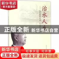 正版 治水人生:高廷耀访谈录 高廷耀口述 同济大学出版社 9787560