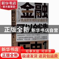 正版 金融可以创造历史:1:挑战世界观的金融故事 王巍 中国友谊出