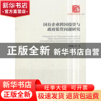 正版 国有企业跨国投资与政府监管问题研究 刘建丽 经济管理出版