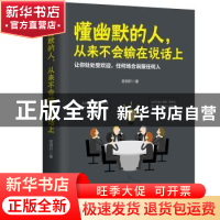 正版 懂幽默的人,从来不会输在说话上 吴明轩著 江苏凤凰文艺出版