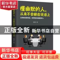 正版 懂幽默的人,从来不会输在说话上 吴明轩著 江苏凤凰文艺出版