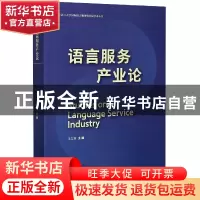 正版 语言服务产业论 编者:王立非|责编:孔乃卓 外语教学与研究出