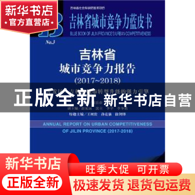 正版 吉林省城市竞争力报告(2017-2018) 崔岳春,张磊 社会科学文