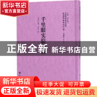 正版 千里眼实验奇谈 缪乃澄翻译 上海社会科学院出版社 97875520