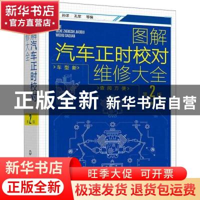 正版 图解汽车正时校对维修大全 孙洋,孔军 化学工业出版社 97871