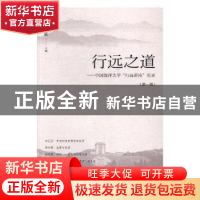 正版 行远之道:中国海洋大学“行远讲座”实录:第一辑 钱致榕主编