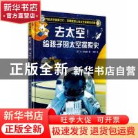 正版 去太空!:给孩子的太空探索史 (英)本·哈伯德著 海豚出版社 9