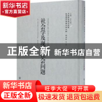 正版 社会学及现代社会问题 (美)爱尔乌德(Charles A Ellwood)著