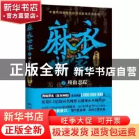 正版 麻衣世家:7:项山忍踪 御风楼主人著 花城出版社 97875360824