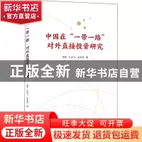 正版 中国在一带一路对外直接投资研究 周伟,江宏飞,吴先明 武汉