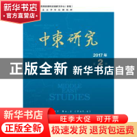 正版 中东研究2017年第2期(总第6期) 西北大学中东研究所 社会科