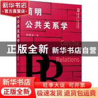 正版 简明公共关系学 (美)居延安 复旦大学出版社 9787309152883