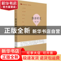 正版 修辞研究:第二辑 吴礼权,李索主编 暨南大学出版社 9787566
