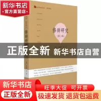 正版 修辞研究:第二辑 吴礼权,李索主编 暨南大学出版社 9787566