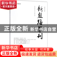 正版 新丝路学刊(2018年第1期(总第3期)) 马丽蓉 社会科学文献出