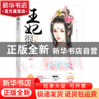 正版 王妃很忙(2) 轻卿子衿 江苏凤凰文艺出版社 9787559401403
