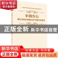 正版 争创先行:浙江基本实现高水平现代化研究 李军,马淑琴,王江