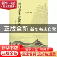 正版 澳门历史文献辑译:第二辑 张廷茂编译 暨南大学出版社 97875