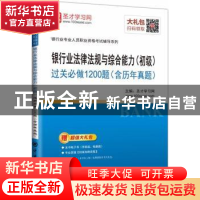 正版 银行业法律法规与综合能力(初级)过关必做1200题(含历年真题