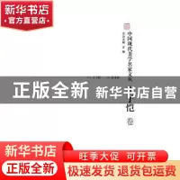 正版 中国现代美学名家文丛:丰子恺卷 金雅文丛主编 中国文联出版