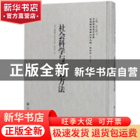 正版 社会科学与历史方法 (法)[塞纽博 上海社会科学院出版社