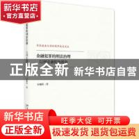 正版 金融犯罪的刑法治理:以刑法谦抑为视角 安曦萌著 北京大学出