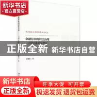 正版 金融犯罪的刑法治理:以刑法谦抑为视角 安曦萌著 北京大学出